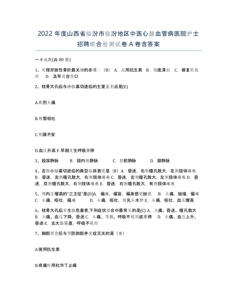 2022年度山西省临汾市临汾地区中医心脑血管病医院护士招聘综合检测试卷A卷含答案