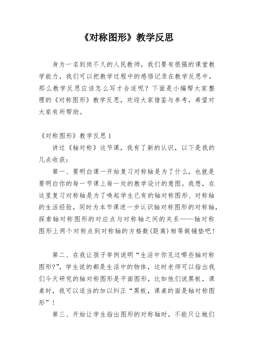 《对称图形》教学反思_3