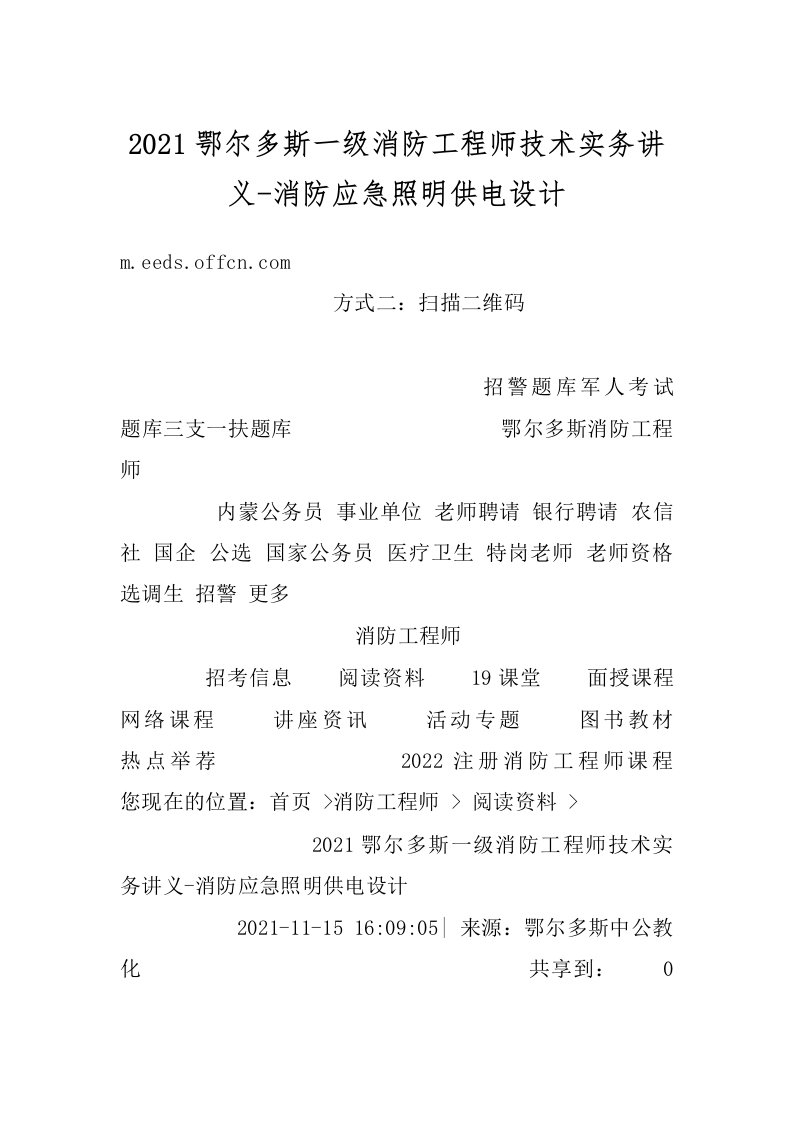 2021鄂尔多斯一级消防工程师技术实务讲义-消防应急照明供电设计