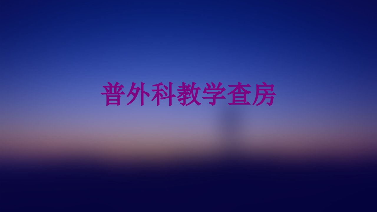 普外科教学查房优质PPT讲义