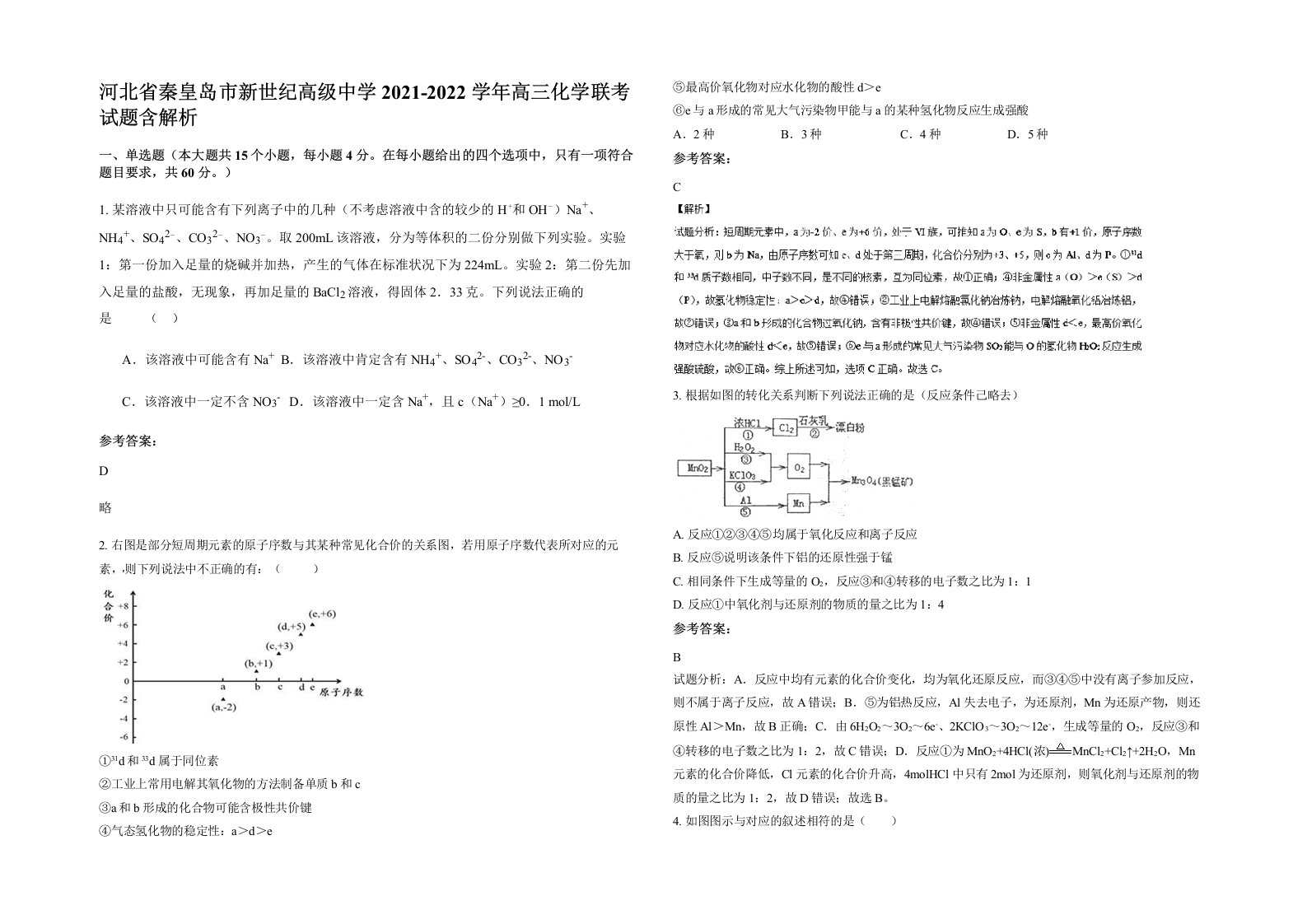 河北省秦皇岛市新世纪高级中学2021-2022学年高三化学联考试题含解析