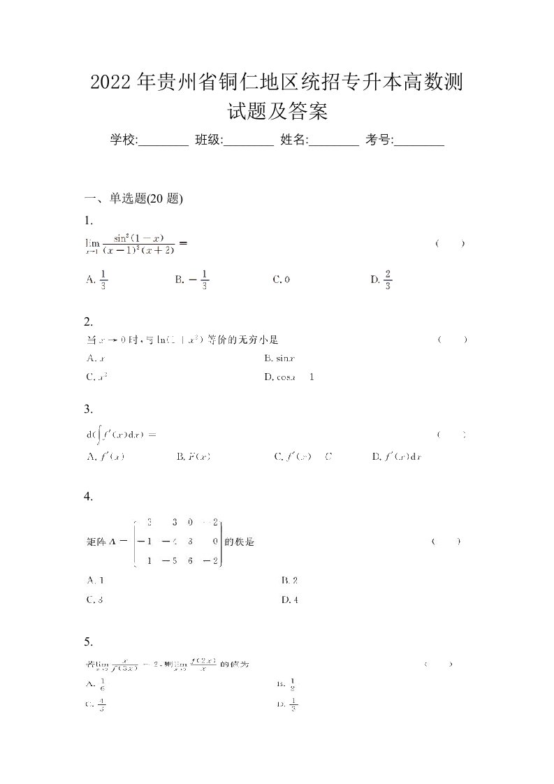 2022年贵州省铜仁地区统招专升本高数测试题及答案