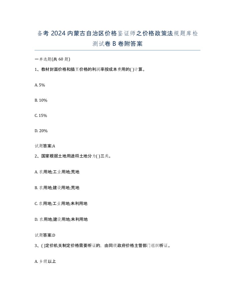 备考2024内蒙古自治区价格鉴证师之价格政策法规题库检测试卷B卷附答案