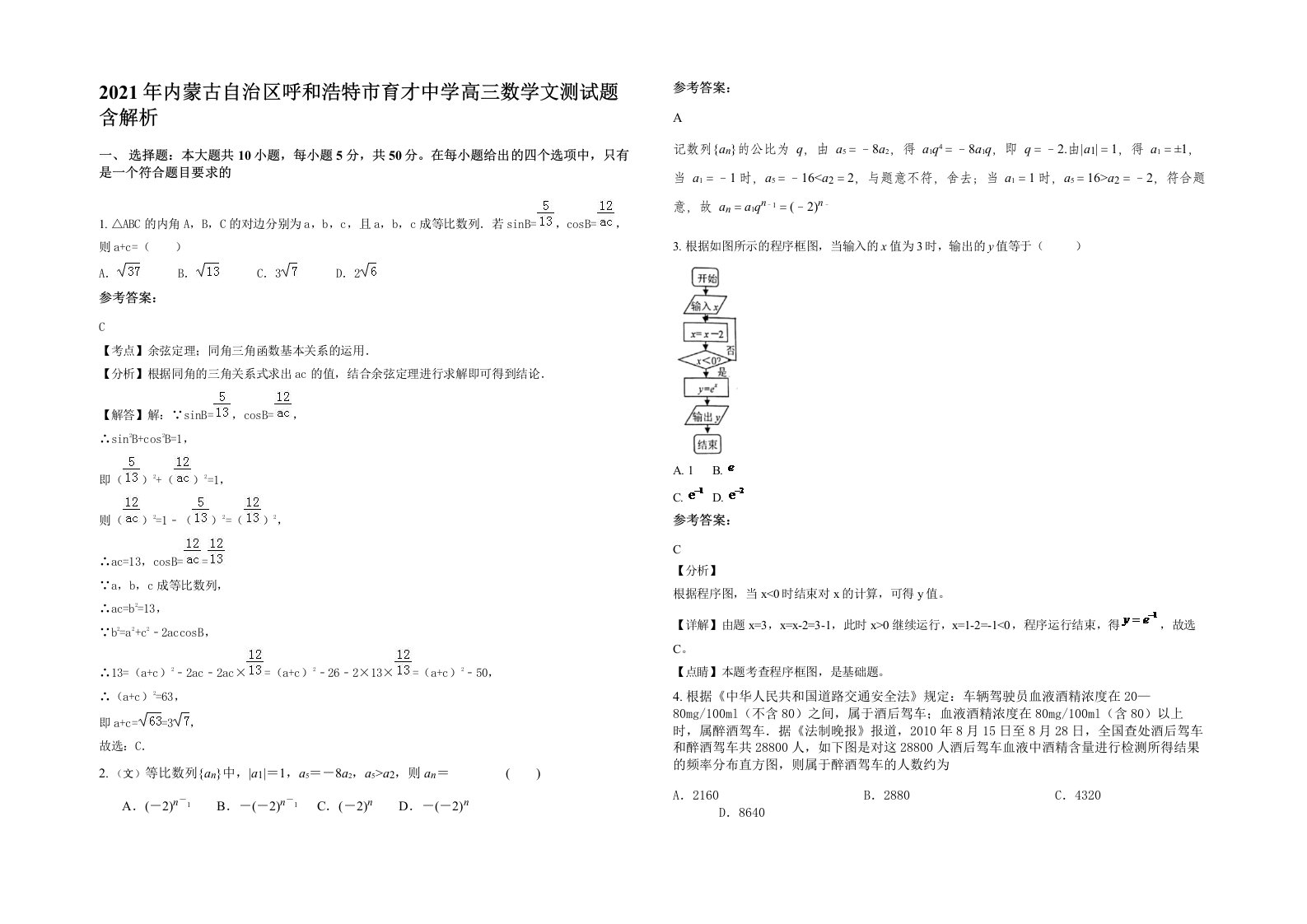 2021年内蒙古自治区呼和浩特市育才中学高三数学文测试题含解析