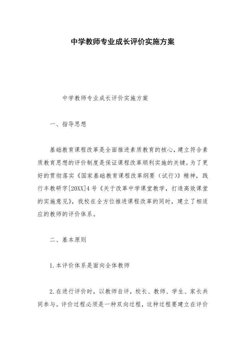 中学教师专业成长评价实施方案