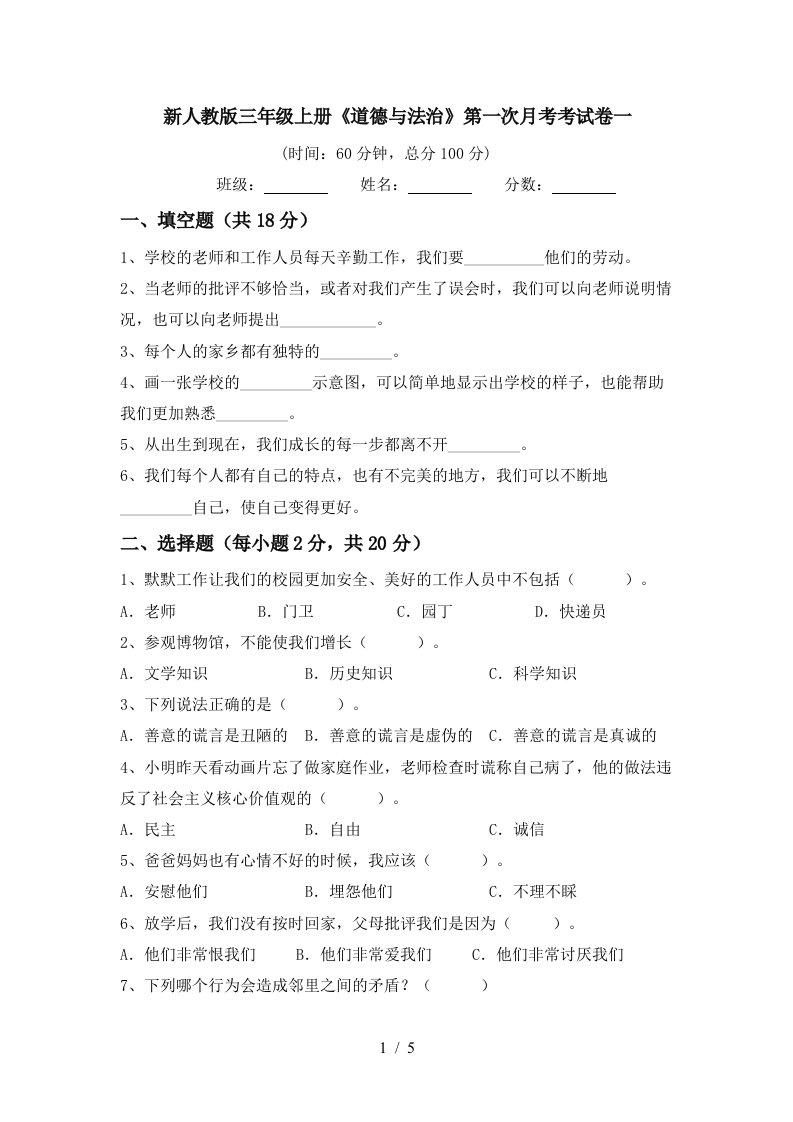 新人教版三年级上册道德与法治第一次月考考试卷一