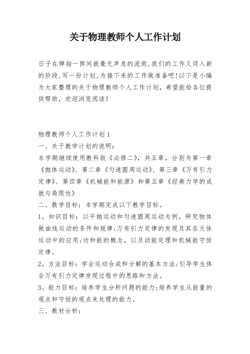 关于物理教师个人工作计划