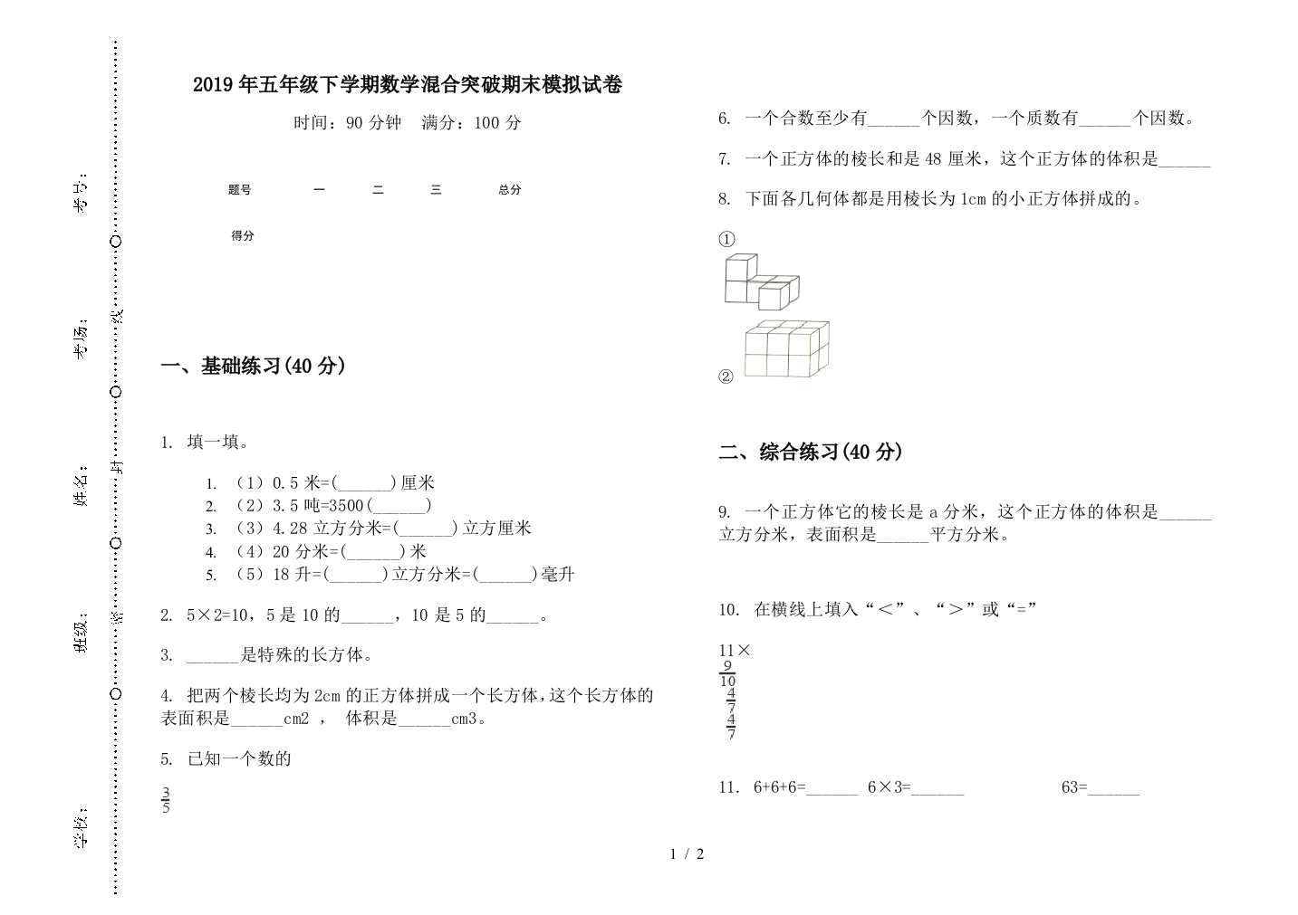 2019年五年级下学期数学混合突破期末模拟试卷