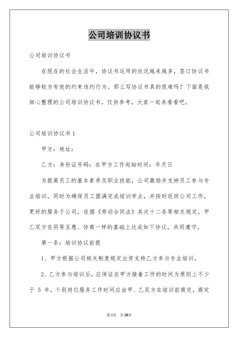 公司培训协议书汇总