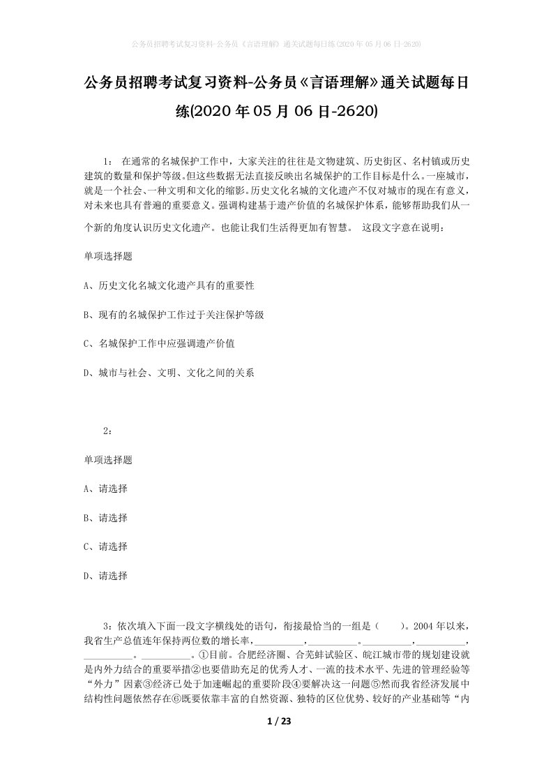 公务员招聘考试复习资料-公务员言语理解通关试题每日练2020年05月06日-2620