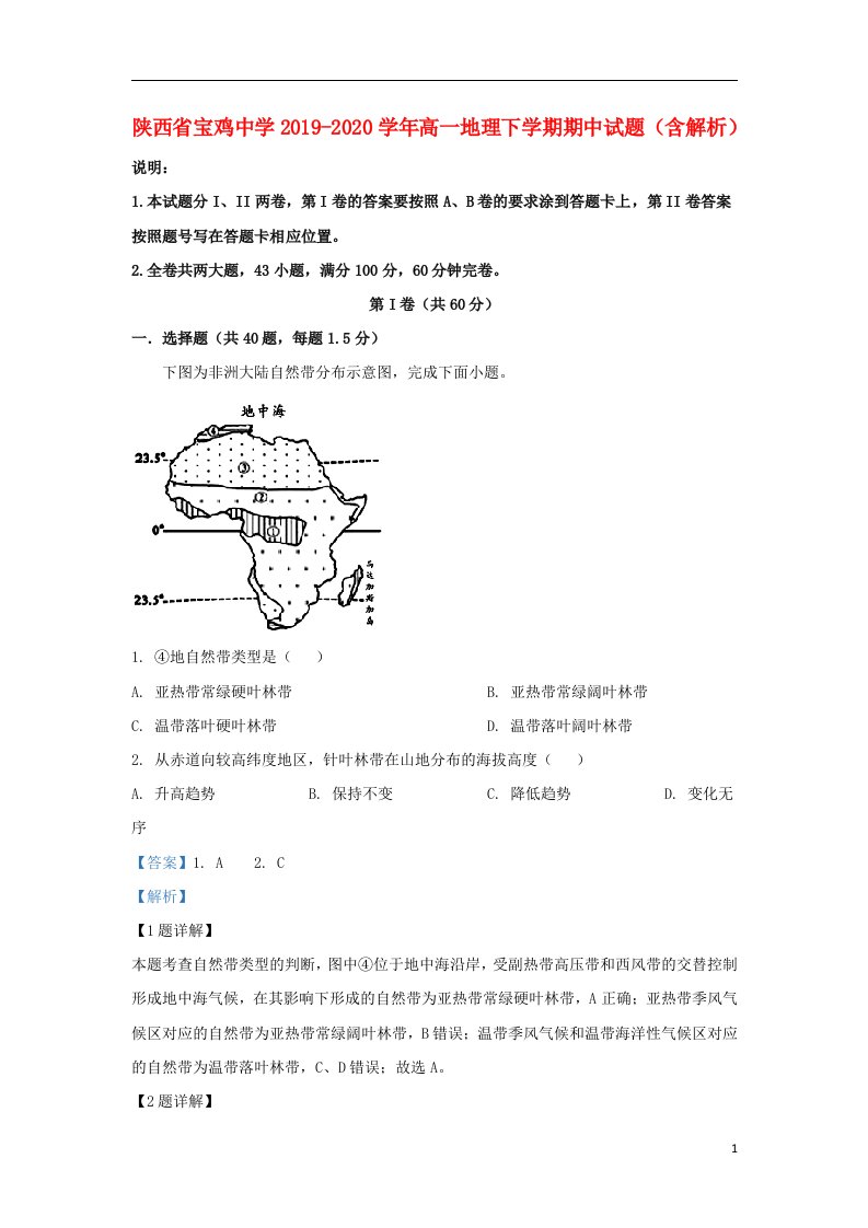 陕西省宝鸡中学2019_2020学年高一地理下学期期中试题含解析