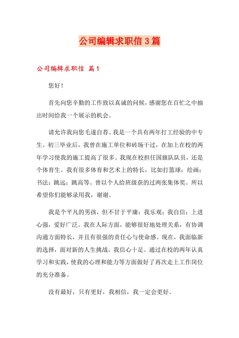 公司编辑求职信3篇