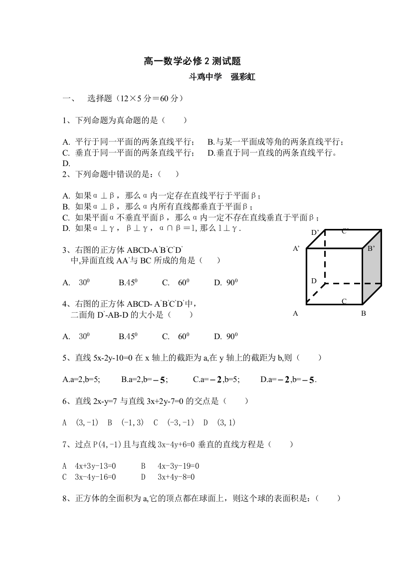 【小学中学教育精选】北师大版高一数学必修2测试题及答案