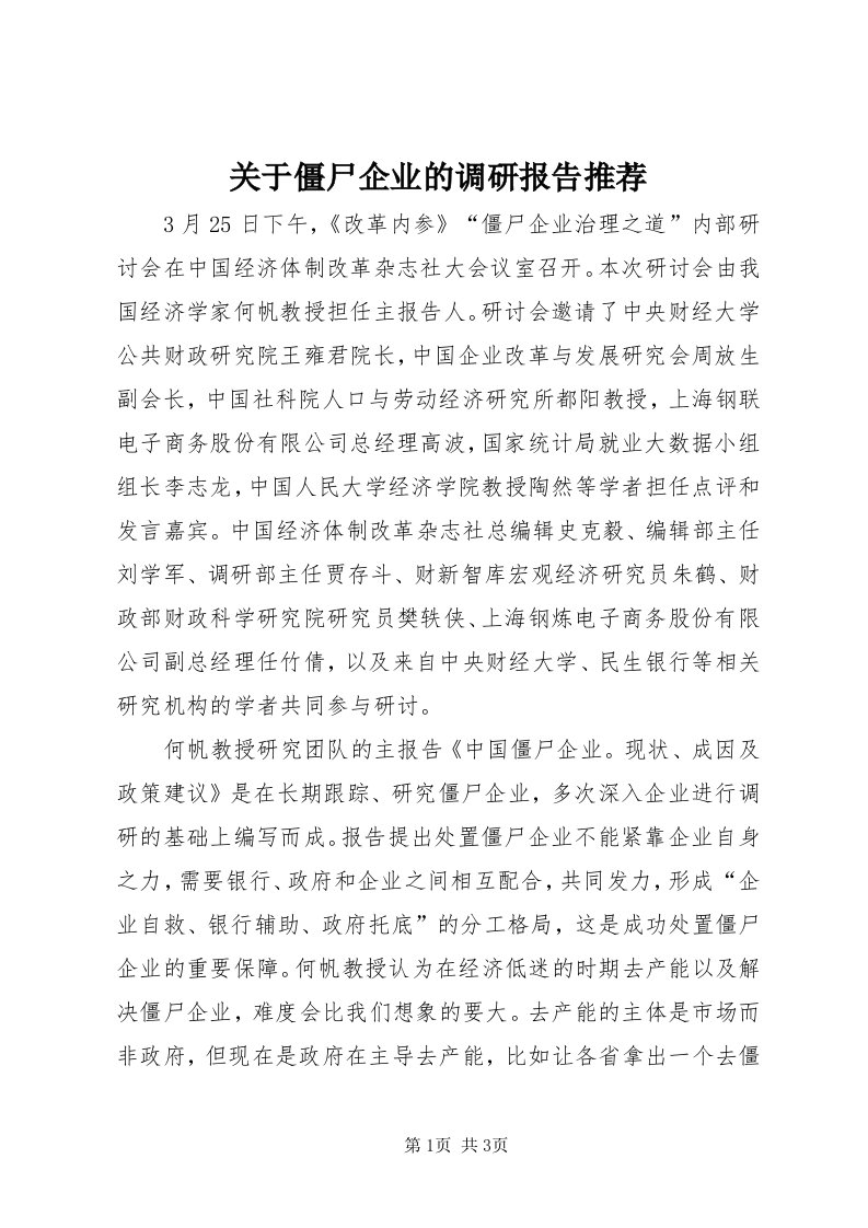 3关于僵尸企业的调研报告推荐