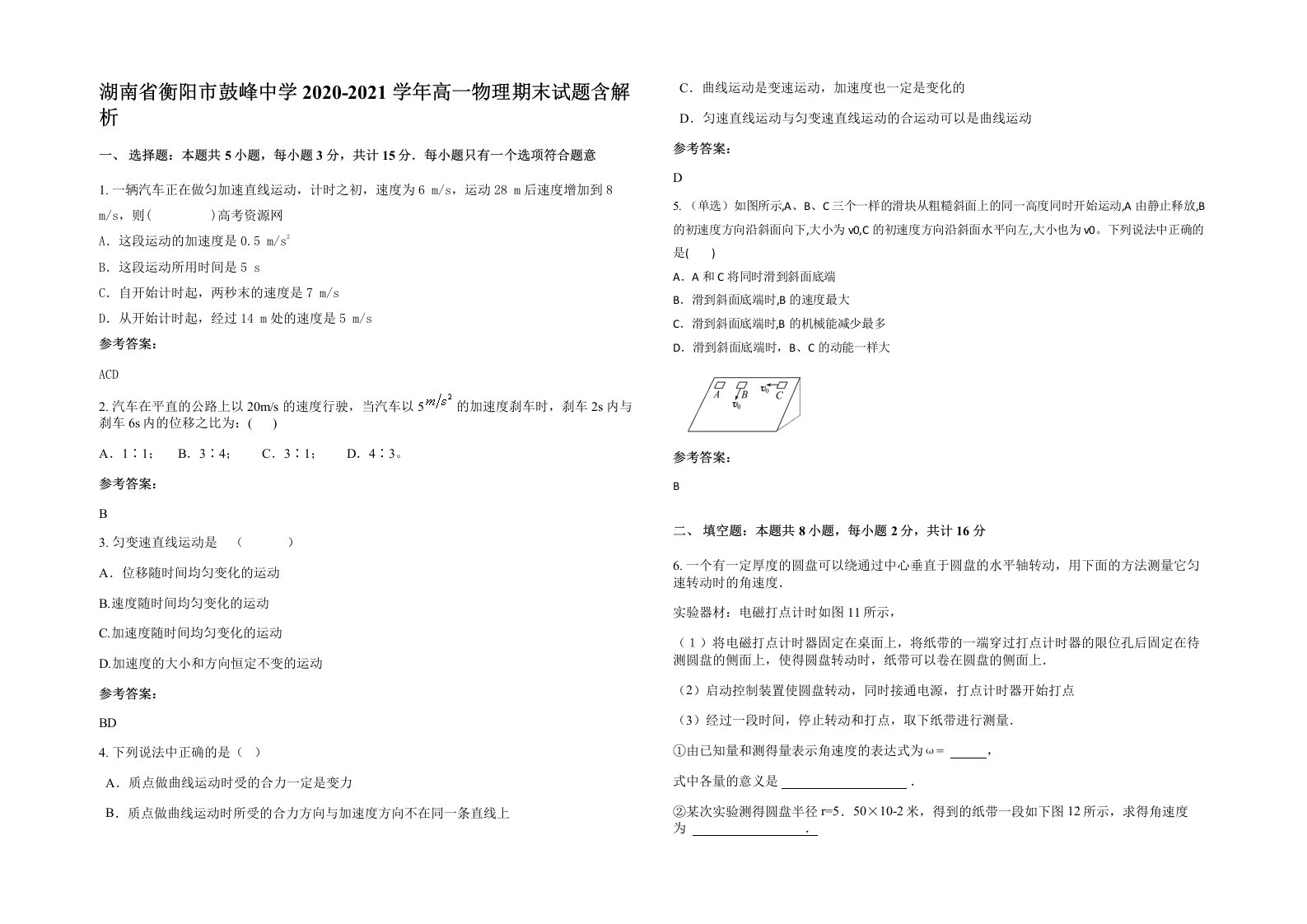 湖南省衡阳市鼓峰中学2020-2021学年高一物理期末试题含解析