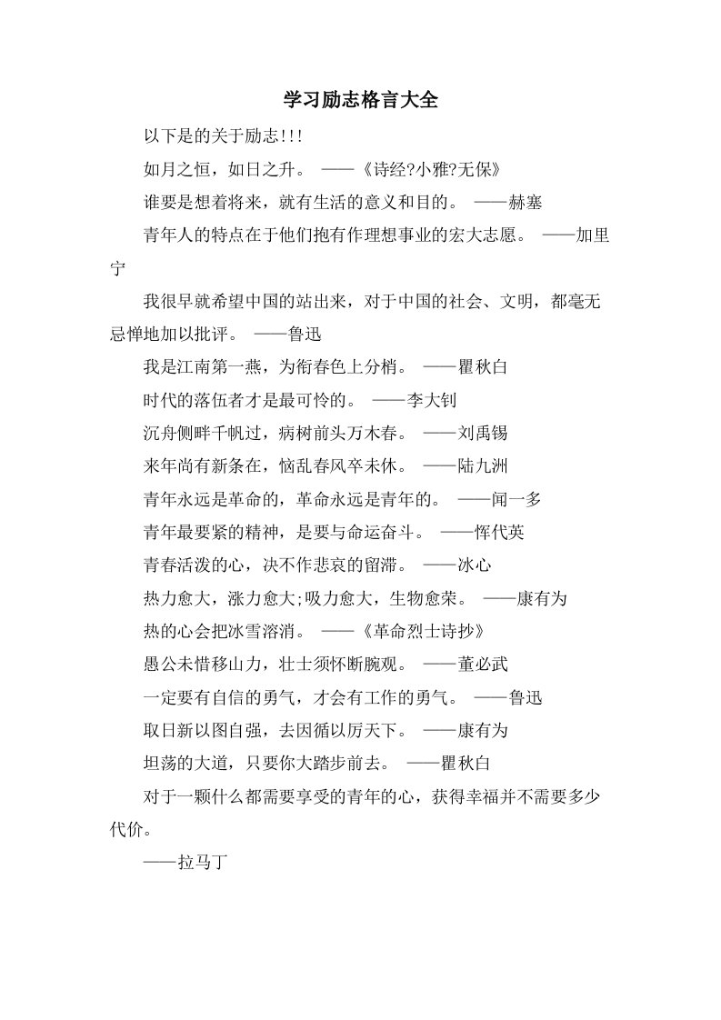 学习励志格言大全