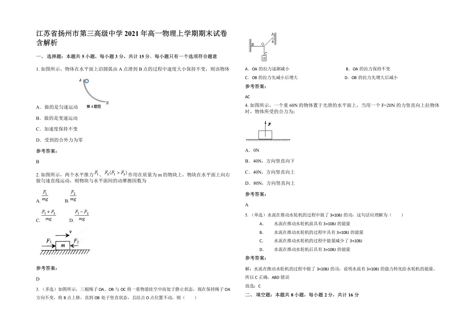 江苏省扬州市第三高级中学2021年高一物理上学期期末试卷含解析