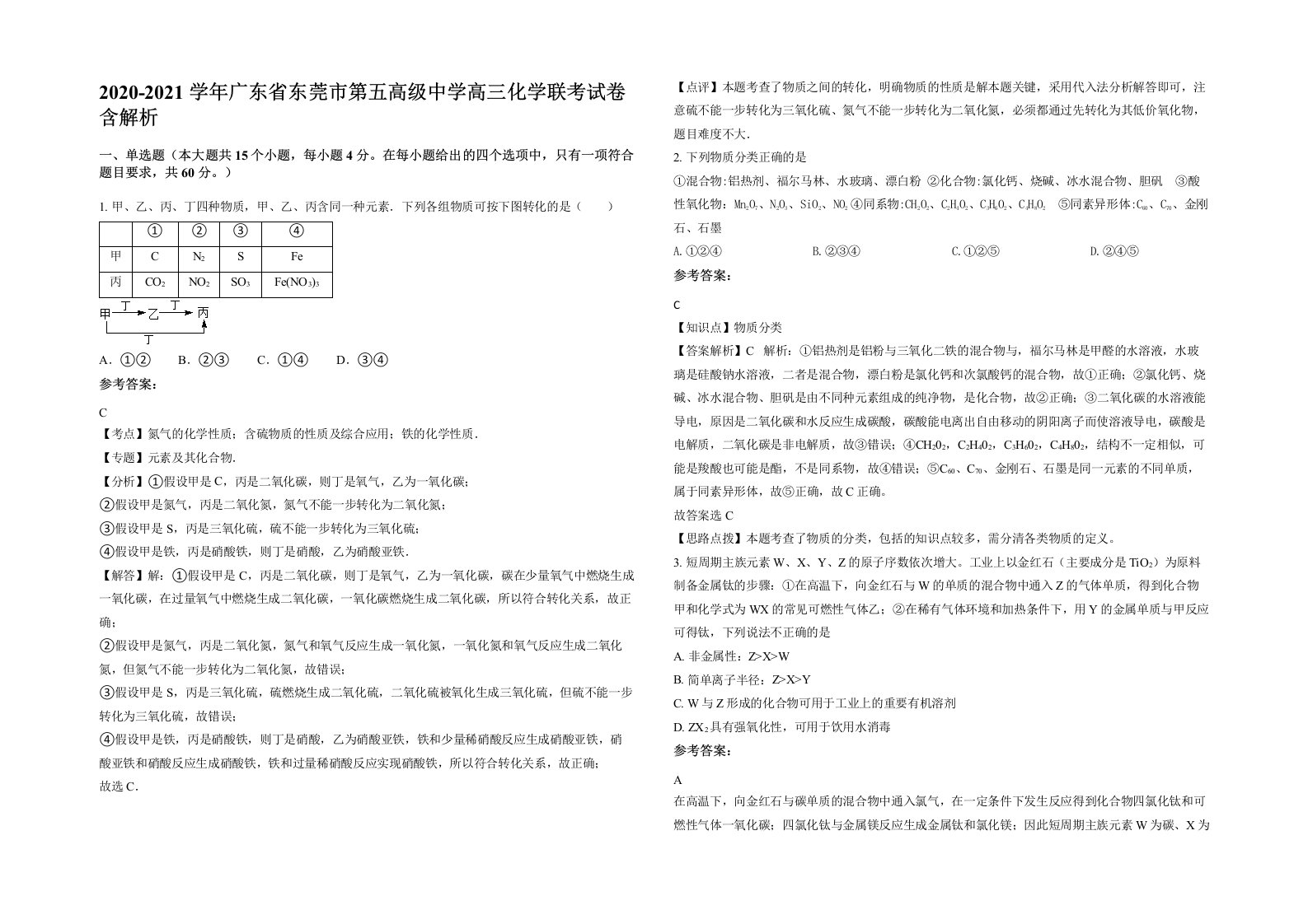 2020-2021学年广东省东莞市第五高级中学高三化学联考试卷含解析