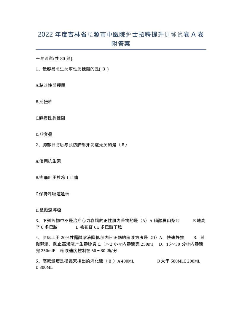 2022年度吉林省辽源市中医院护士招聘提升训练试卷A卷附答案