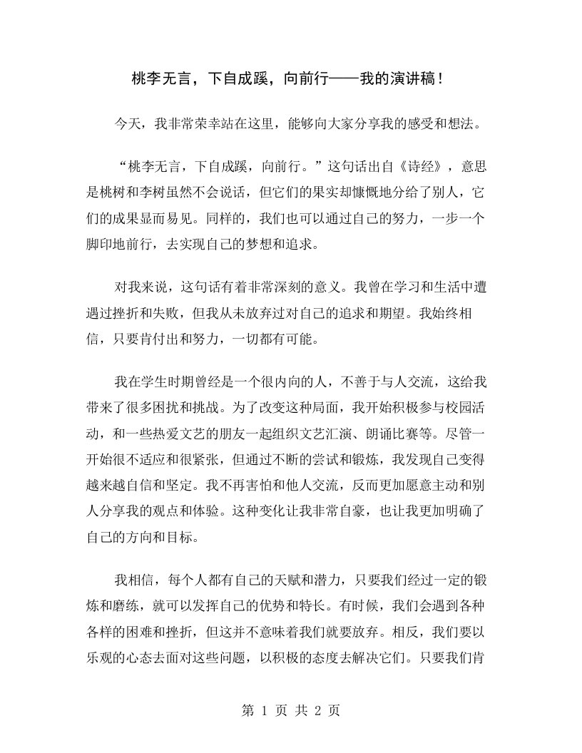 桃李无言，下自成蹊，向前行——我的演讲稿