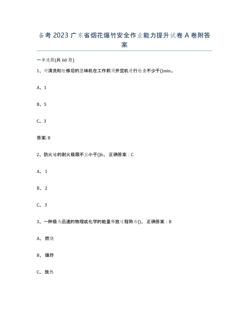 备考2023广东省烟花爆竹安全作业能力提升试卷A卷附答案