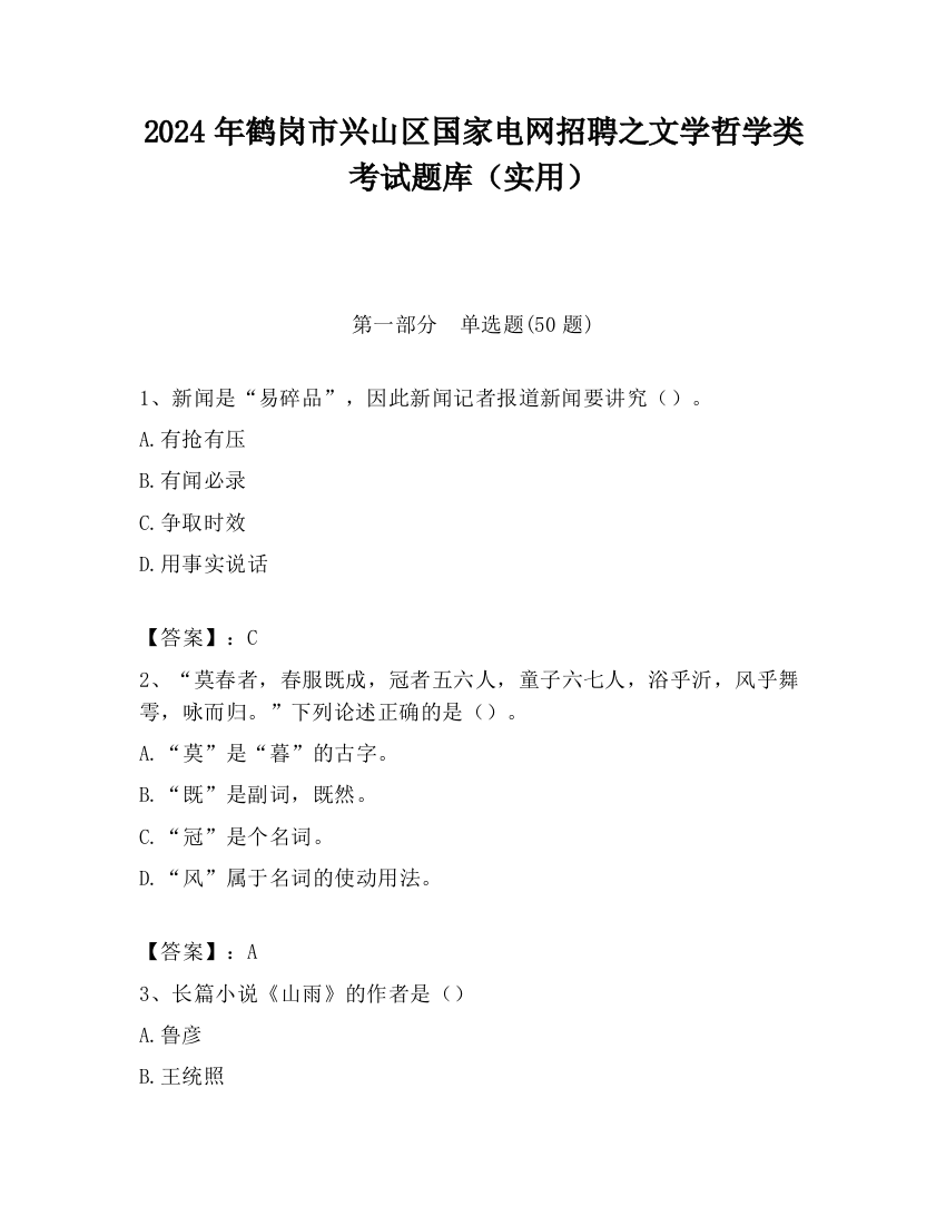 2024年鹤岗市兴山区国家电网招聘之文学哲学类考试题库（实用）