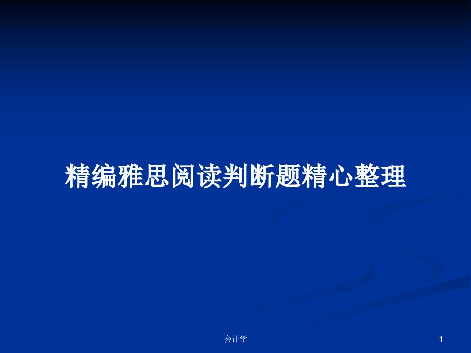 精编雅思阅读判断题精心整理PPT教案