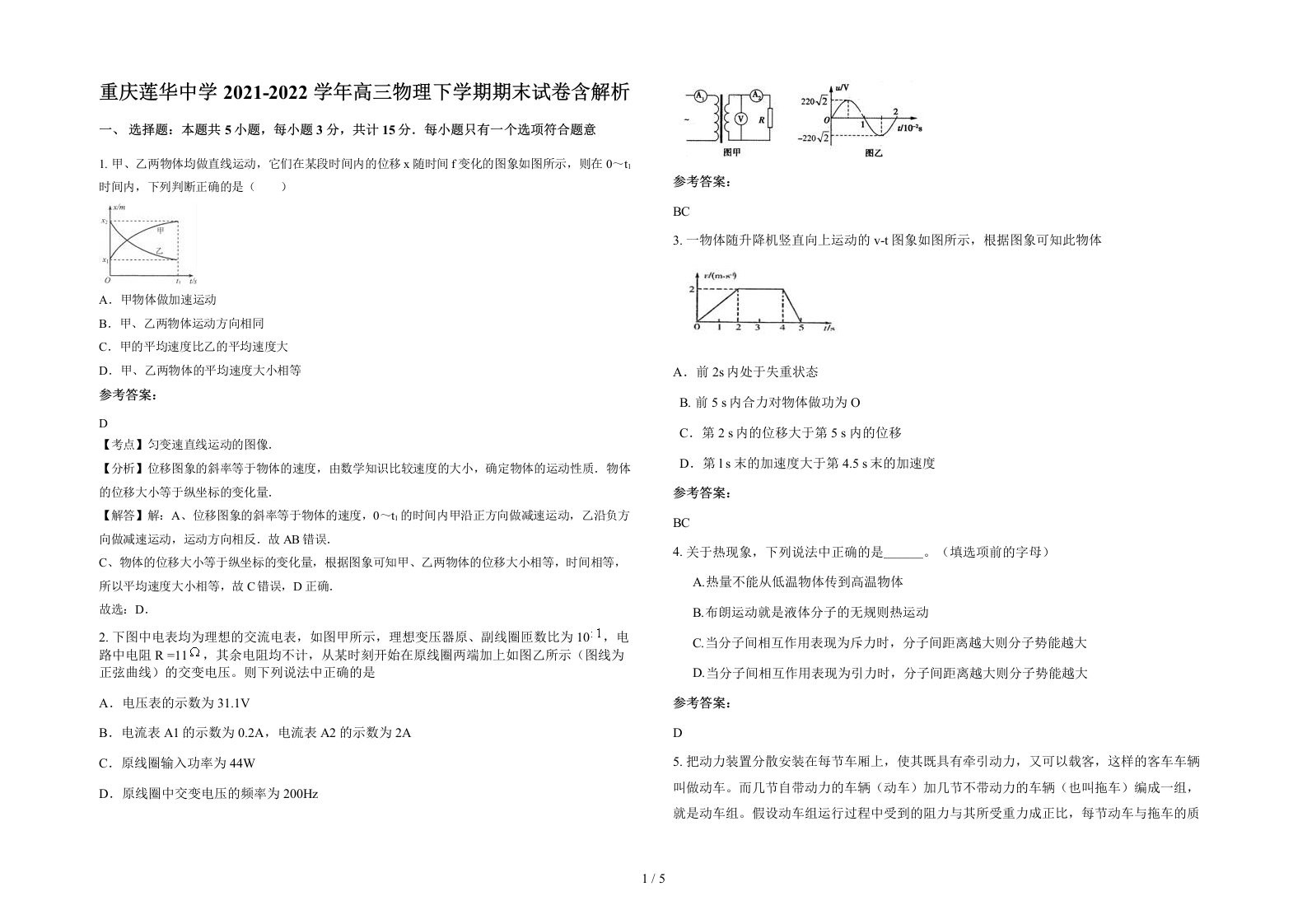 重庆莲华中学2021-2022学年高三物理下学期期末试卷含解析