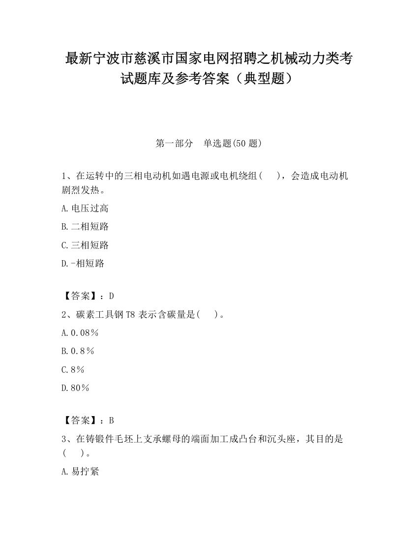 最新宁波市慈溪市国家电网招聘之机械动力类考试题库及参考答案（典型题）