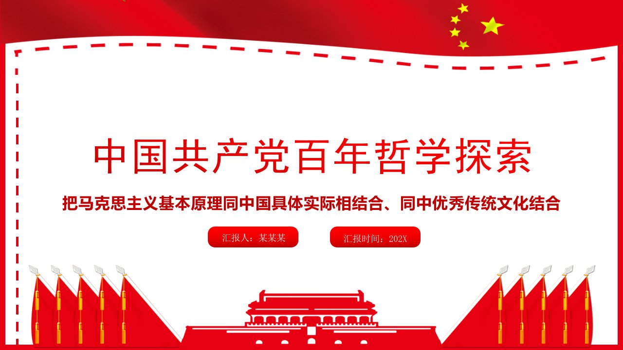 中国共产党百年哲学探索把马克思主义基本原理同中国具体实际相结合同中华优秀传统文化相结合PPT课件带内容