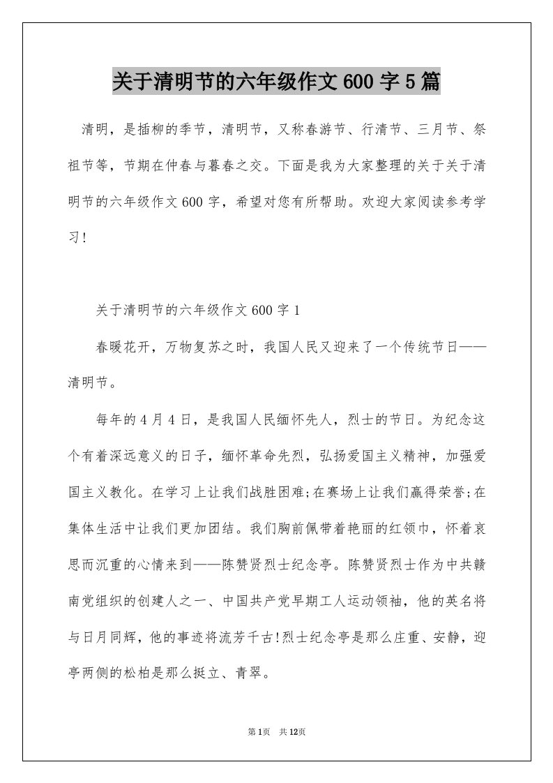 关于清明节的六年级作文600字5篇