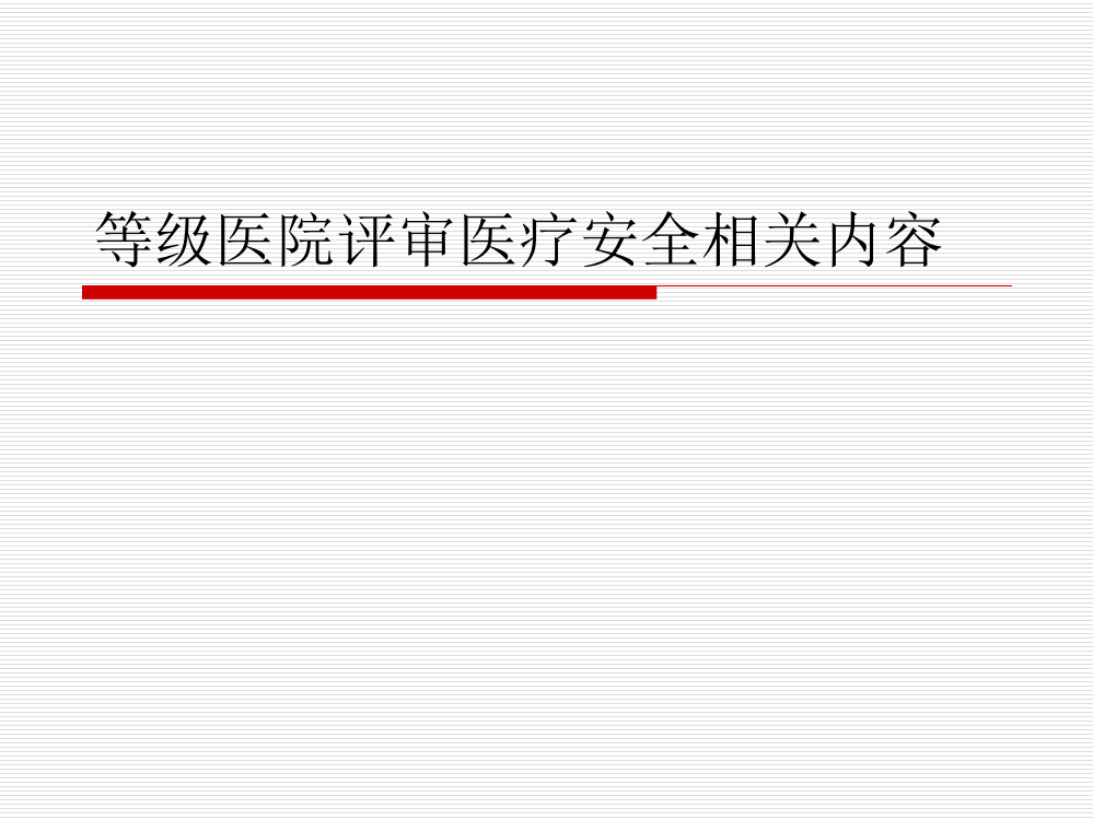 等级医院评审医疗安全相关内容