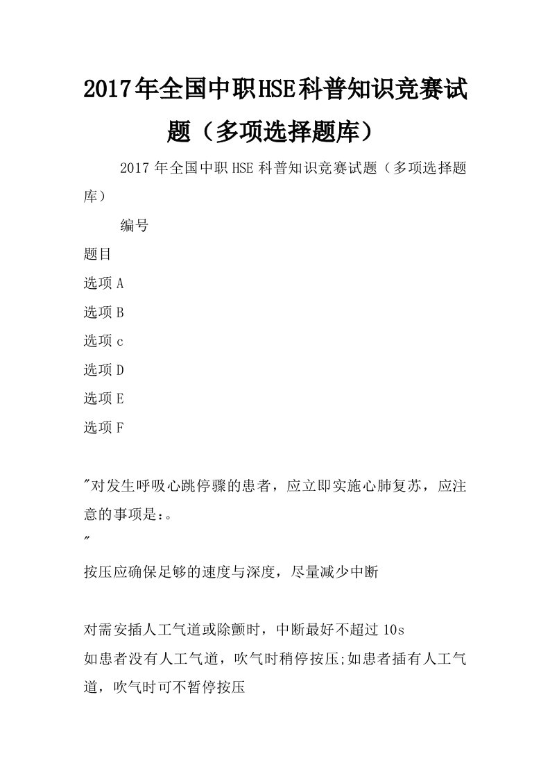 2017年全国中职hse科普知识竞赛试题（多项选择题库）