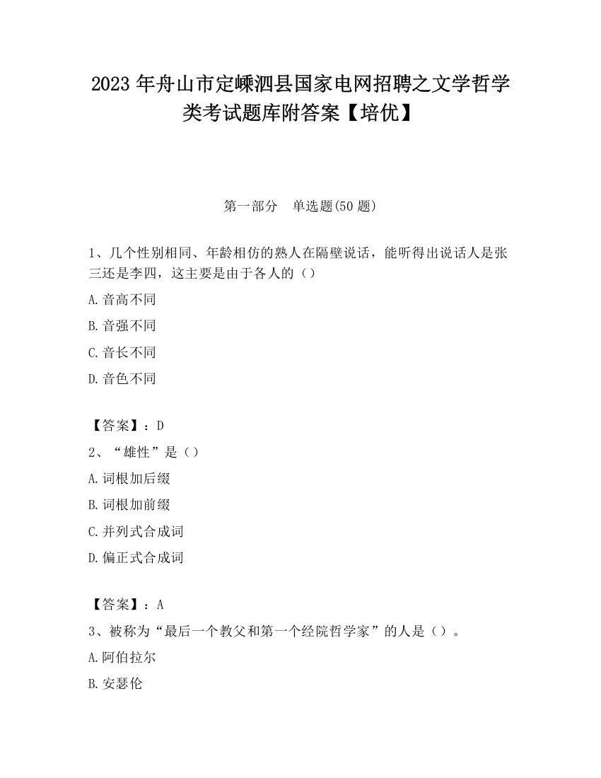 2023年舟山市定嵊泗县国家电网招聘之文学哲学类考试题库附答案【培优】