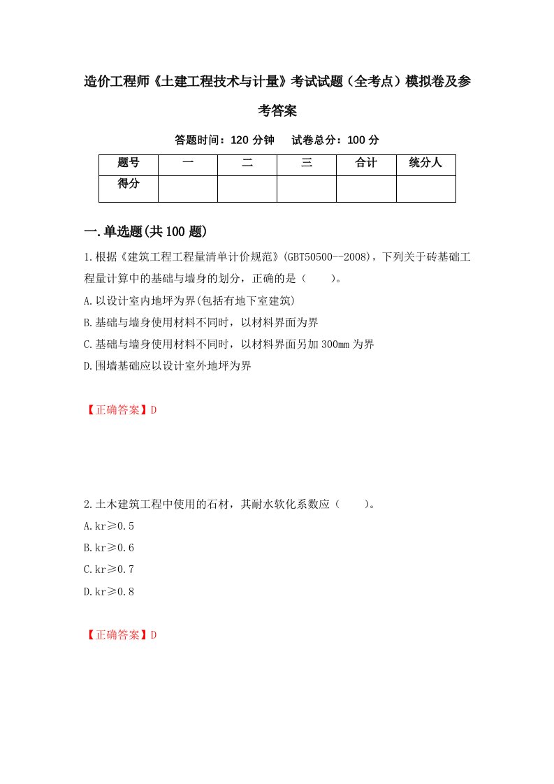 造价工程师土建工程技术与计量考试试题全考点模拟卷及参考答案92