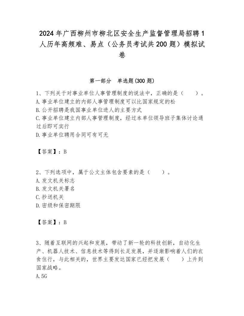 2024年广西柳州市柳北区安全生产监督管理局招聘1人历年高频难、易点（公务员考试共200题）模拟试卷完整