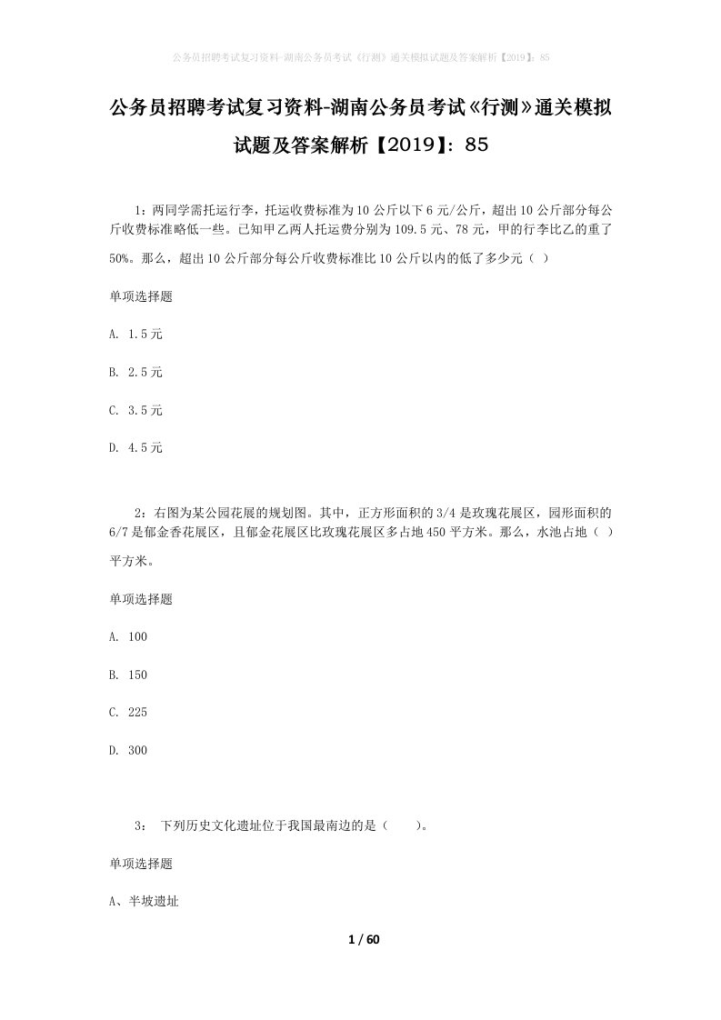 公务员招聘考试复习资料-湖南公务员考试行测通关模拟试题及答案解析201985