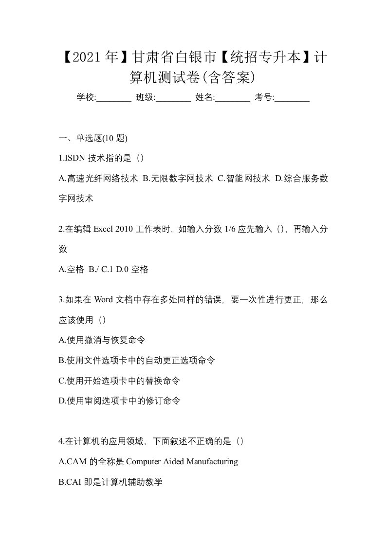 2021年甘肃省白银市统招专升本计算机测试卷含答案