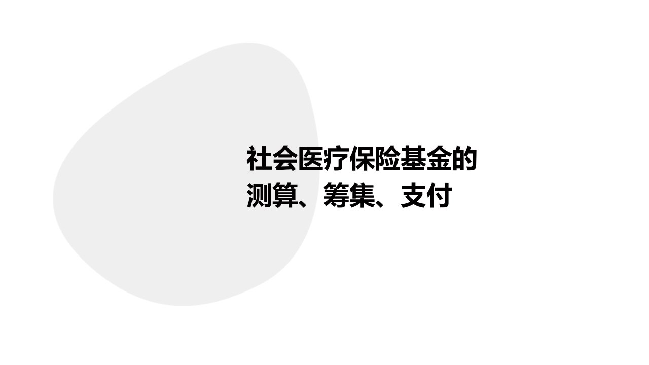 社会医疗保险基金的测算、筹集、支付