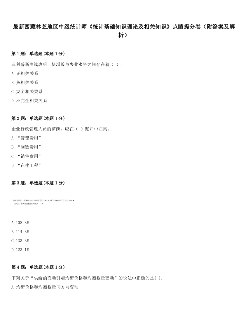 最新西藏林芝地区中级统计师《统计基础知识理论及相关知识》点睛提分卷（附答案及解析）