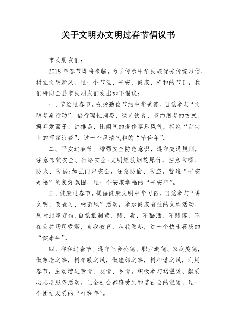 关于文明办文明过春节倡议书