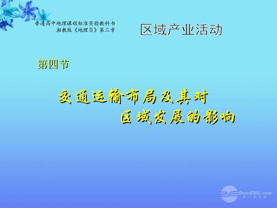 河北省沙河市高一地理《交通运输布局及其对区域发展的影响》课件