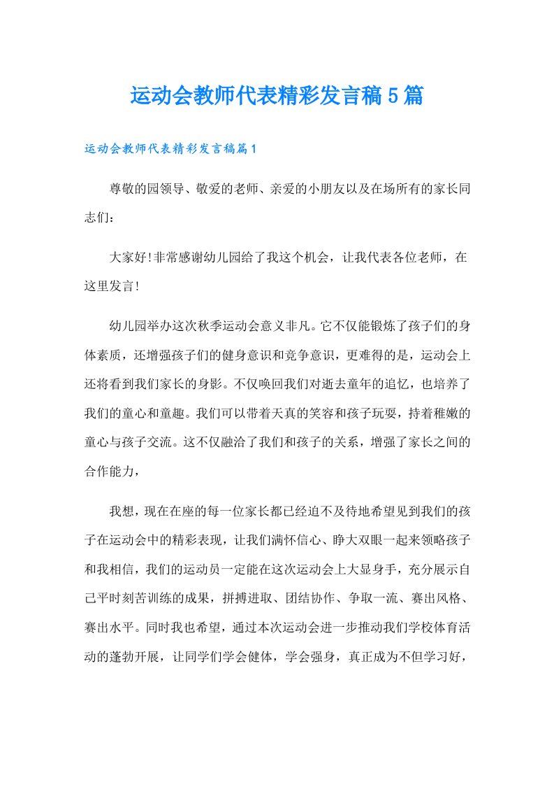 运动会教师代表精彩发言稿5篇