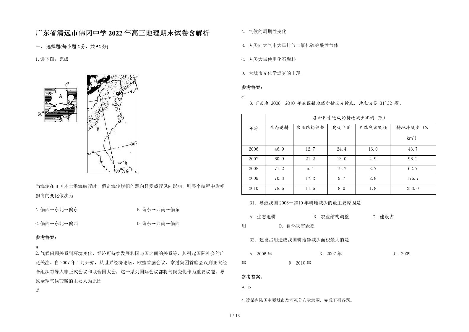 广东省清远市佛冈中学2022年高三地理期末试卷含解析