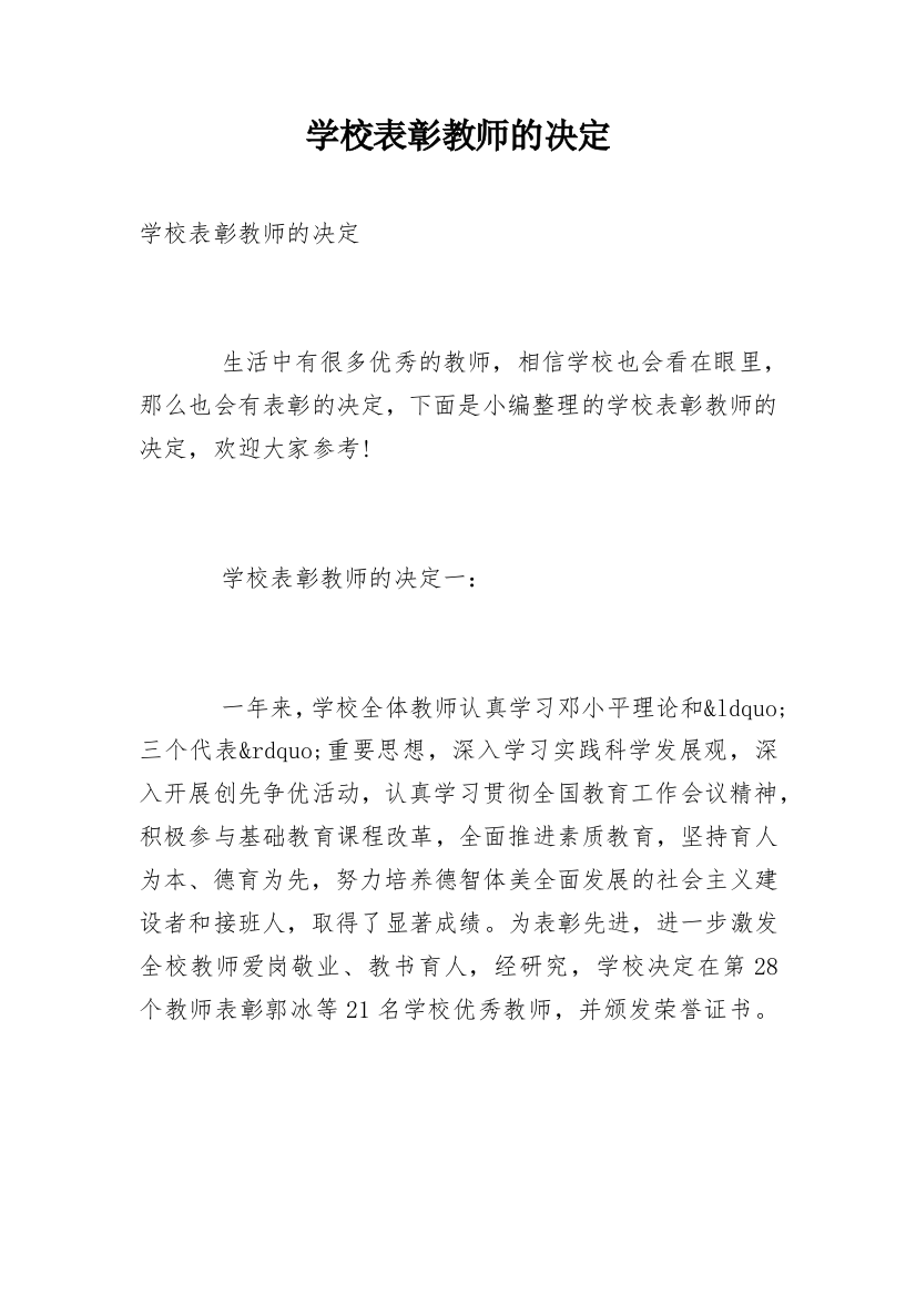 学校表彰教师的决定