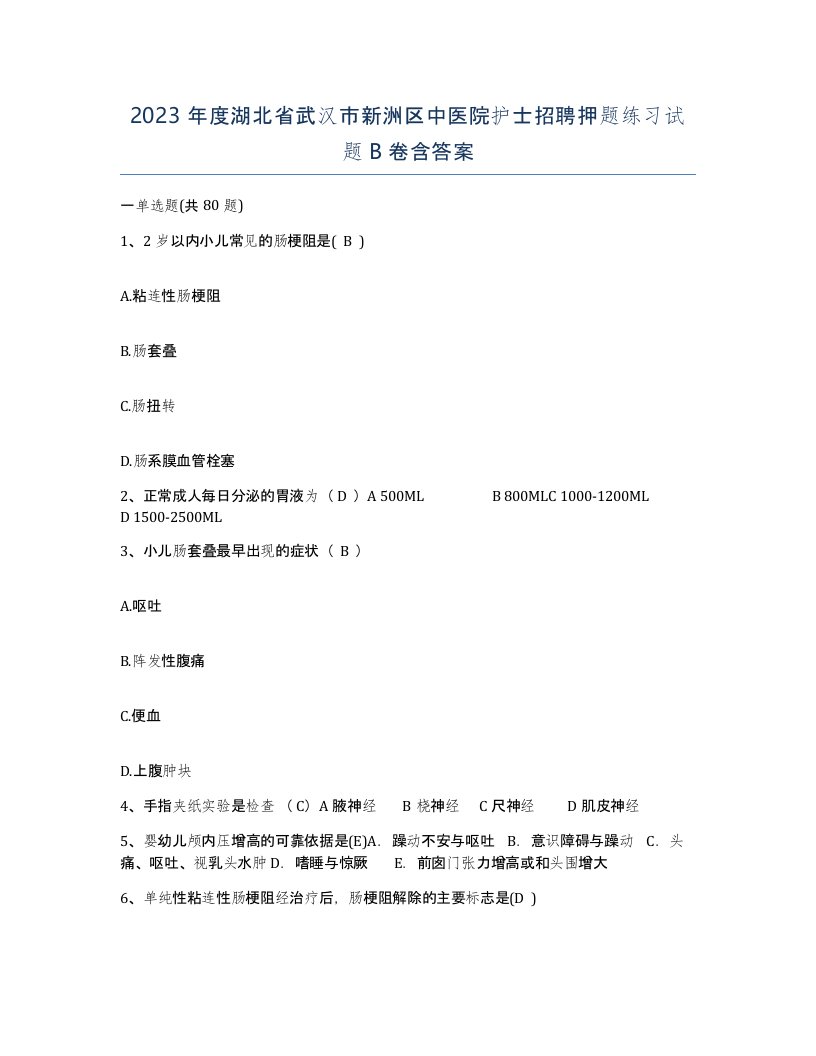 2023年度湖北省武汉市新洲区中医院护士招聘押题练习试题B卷含答案