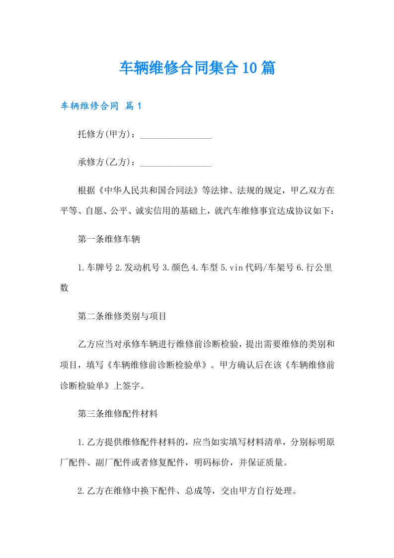 车辆维修合同集合10篇