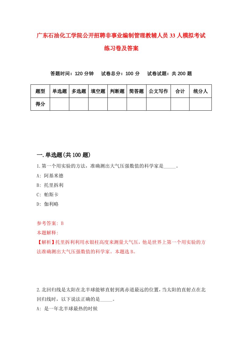 广东石油化工学院公开招聘非事业编制管理教辅人员33人模拟考试练习卷及答案第2套