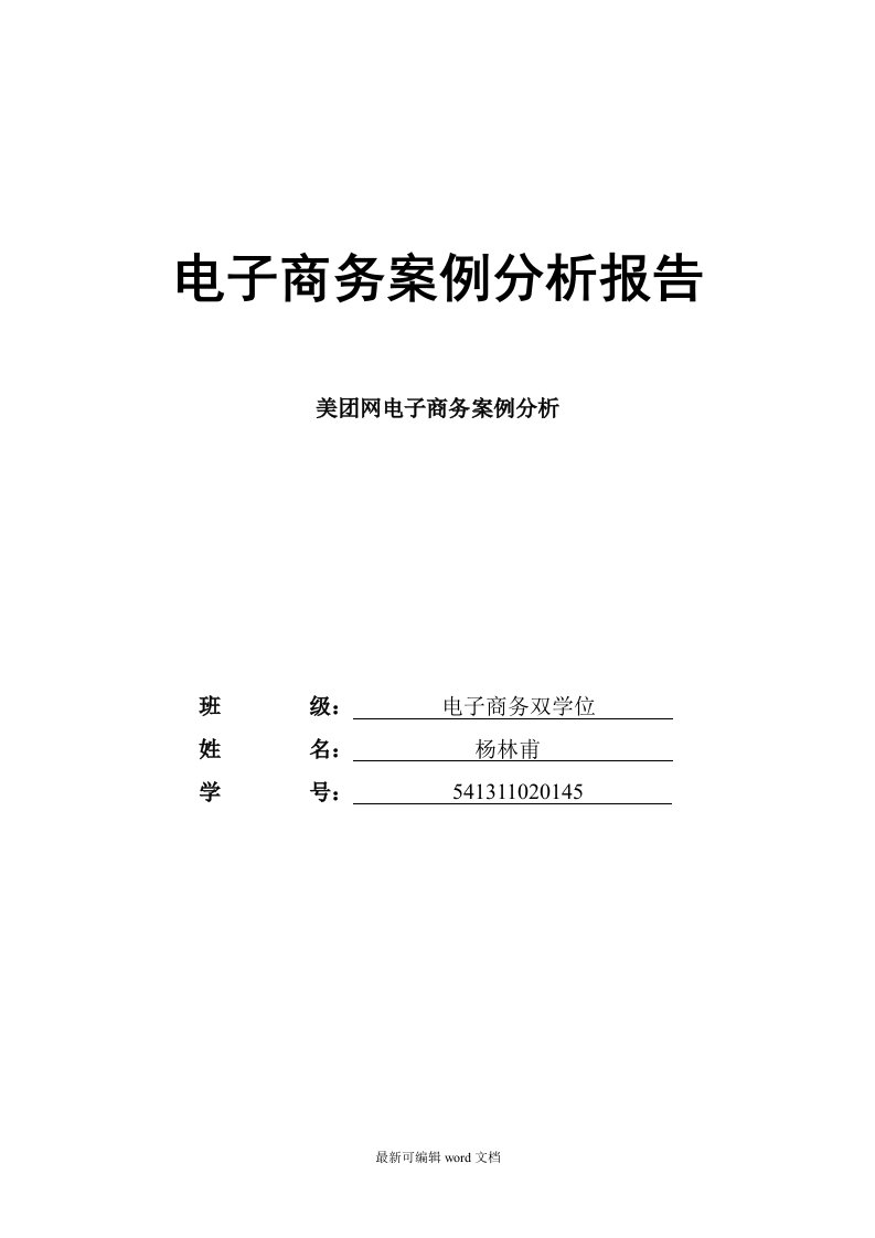 美团网电子商务案例分析-杨林甫