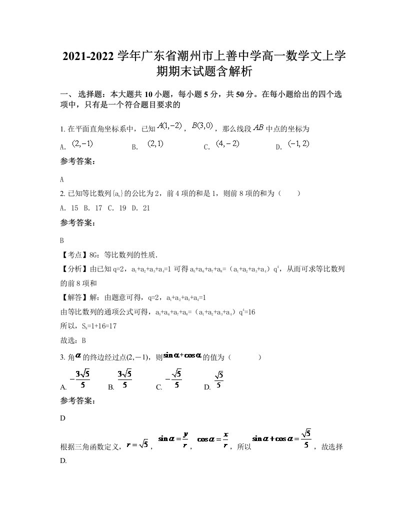 2021-2022学年广东省潮州市上善中学高一数学文上学期期末试题含解析